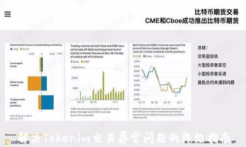 
解决Tokenim交易异常问题的终极指南