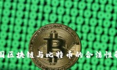 中国区块链与比特币的合法性解析