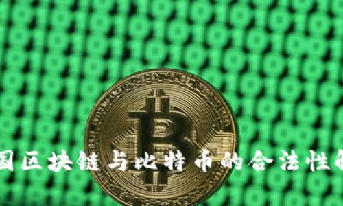 中国区块链与比特币的合法性解析
