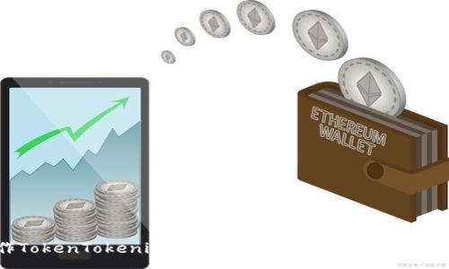 :
如何操作TokenTokenim钱包合约：详细指南与常见问题解答