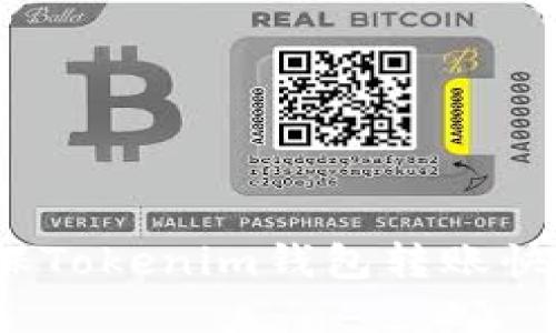 如何确保Tokenim钱包转账快速完成？