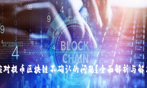 如何应对提币区块链不确认的问题？全面解析与解决方案