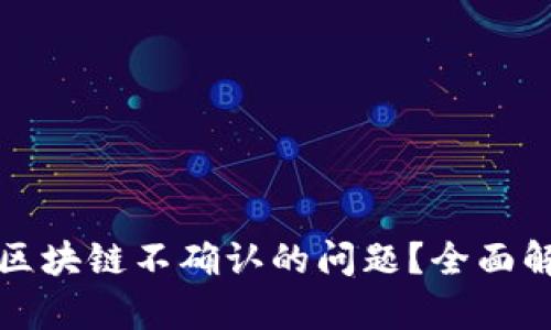 如何应对提币区块链不确认的问题？全面解析与解决方案