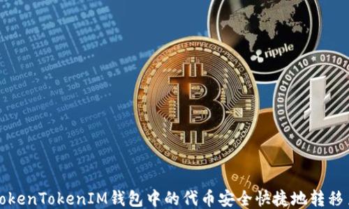
如何将TokenTokenIM钱包中的代币安全快捷地转移至交易所