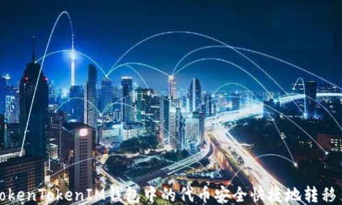 
如何将TokenTokenIM钱包中的代币安全快捷地转移至交易所