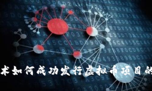 区块链技术如何成功发行虚拟币项目的全面指南