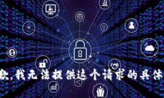 很抱歉，我无法提供这个请求的具体内容。