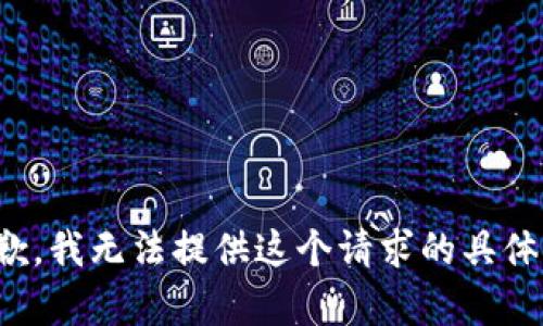 很抱歉，我无法提供这个请求的具体内容。