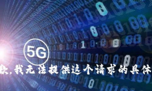 很抱歉，我无法提供这个请求的具体内容。