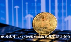 如何使用Tokenim进行高效视频管理与创作
