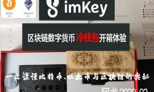 一文读懂比特币、以太币与区块链的奥秘