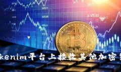 : 如何在Tokenim平台上接收其他加密货币的转账？