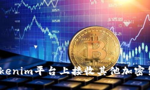 : 如何在Tokenim平台上接收其他加密货币的转账？