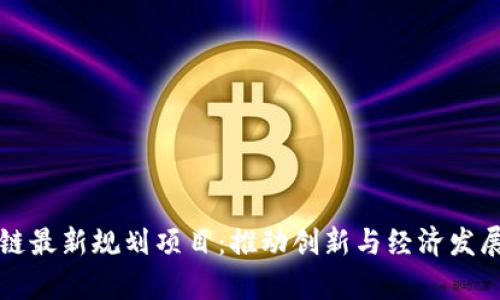 青岛区块链最新规划项目：推动创新与经济发展的新引擎