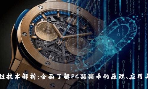 区块链技术解析：全面了解PC猪猪币的原理、应用与未来