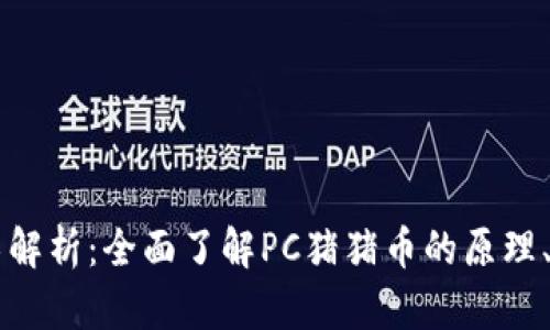 区块链技术解析：全面了解PC猪猪币的原理、应用与未来