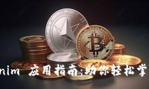 :
深入解析 Tokenim 应用指南：助你轻松掌握数字资产管理