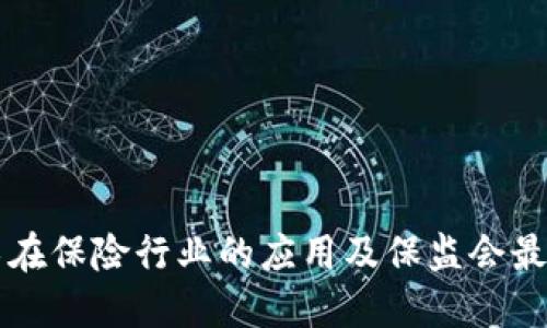 区块链技术在保险行业的应用及保监会最新政策解读