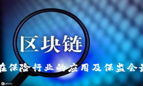 区块链技术在保险行业的应用及保监会最新政策解读