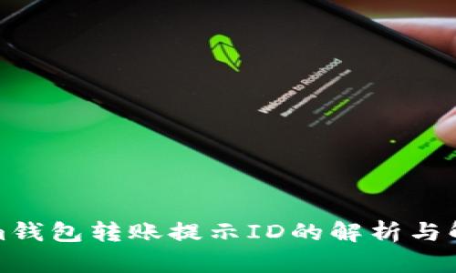 Tokenim钱包转账提示ID的解析与解决方案