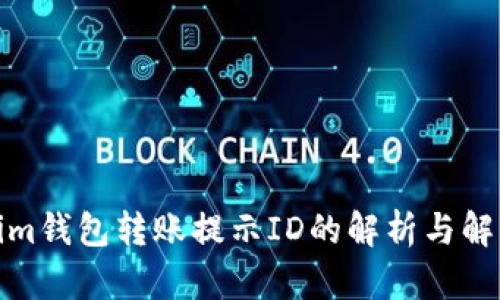 Tokenim钱包转账提示ID的解析与解决方案