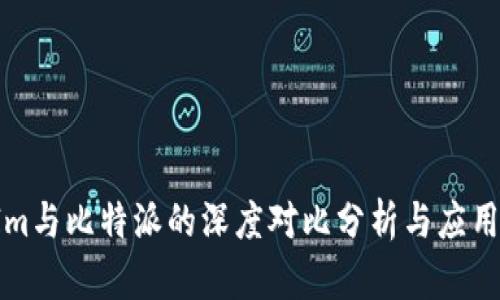 : TokenIm与比特派的深度对比分析与应用场景探讨