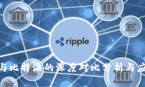 : TokenIm与比特派的深度对比分析与应用场景探讨