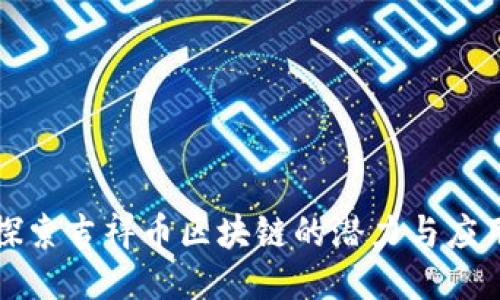 探索吉祥币区块链的潜力与应用
