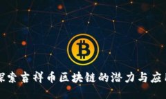 探索吉祥币区块链的潜力与应用