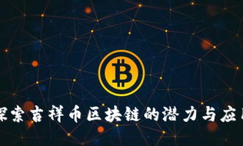 探索吉祥币区块链的潜力与应用