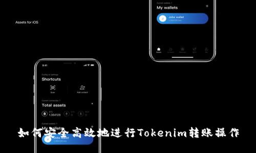 如何安全高效地进行Tokenim转账操作
