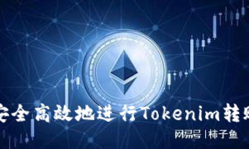 如何安全高效地进行Tokenim转账操作