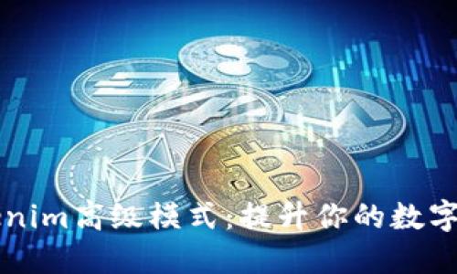 深入探索Tokenim高级模式：提升你的数字资产管理能力