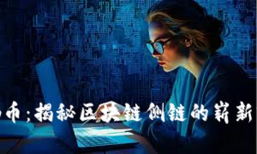 哈勃币：揭秘区块链侧链的崭新前景