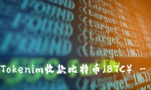 如何通过Tokenim收款比特币（BTC） - 完整指南