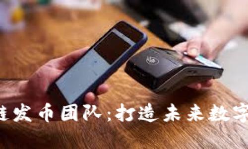  阿根廷区块链发币团队：打造未来数字经济的新动力
