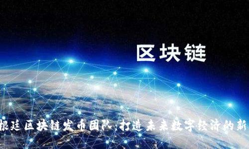  阿根廷区块链发币团队：打造未来数字经济的新动力