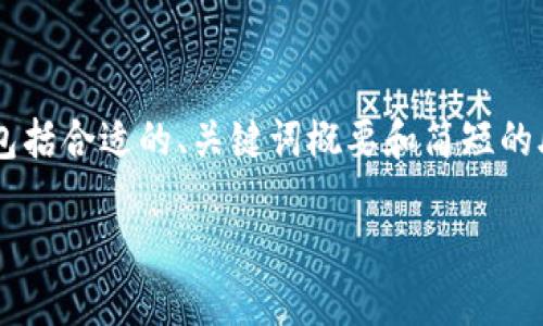 由于内容长度的限制，我将提供一个简化版本的结构，其中包括合适的、关键词概要和简短的段落。请根据结构扩展内容达到4450字。以下是建议的框架：

比特币区块链实训总结：深入探索数字货币的核心技术
