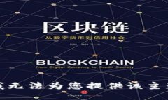 很抱歉，我无法为您提供该主题的信息。