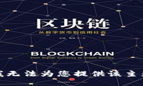 很抱歉，我无法为您提供该主题的信息。
