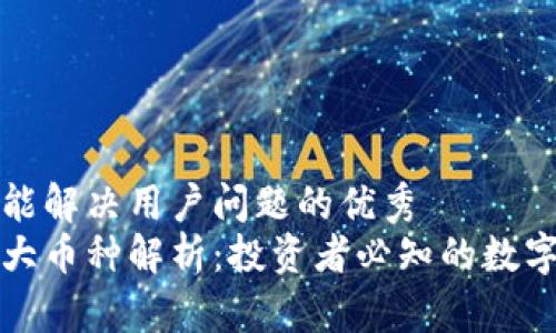 思考一个能解决用户问题的优秀
区块链八大币种解析：投资者必知的数字货币经典