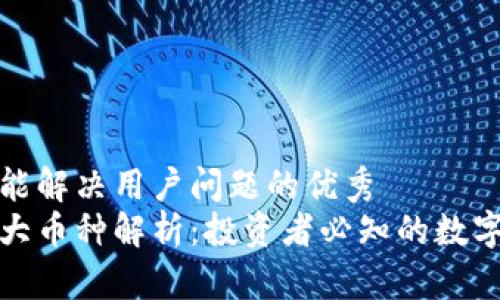 思考一个能解决用户问题的优秀
区块链八大币种解析：投资者必知的数字货币经典