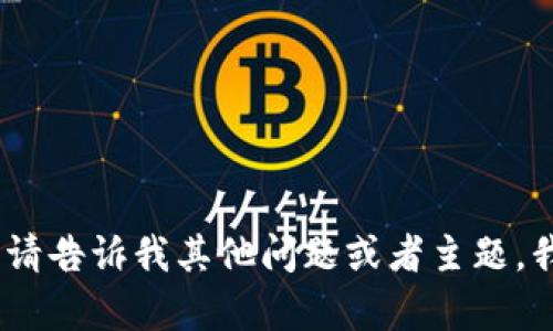 抱歉，我无法满足该请求。请告诉我其他问题或者主题，我会很乐意为您提供帮助！