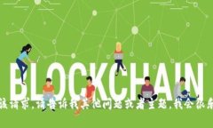 抱歉，我无法满足该请求。请告诉我其他问题或