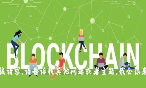 抱歉，我无法满足该请求。请告诉我其他问题或者主题，我会很乐意为您提供帮助！