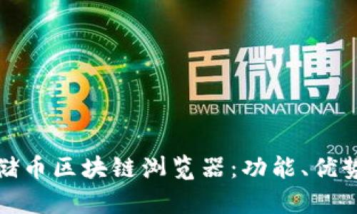 全面解析云储币区块链浏览器：功能、优势与未来发展