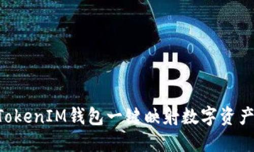 使用TokenTokenIM钱包一键映射数字资产的全面指南