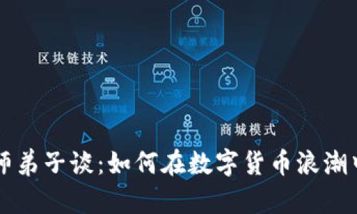 币圈区块链大师弟子谈：如何在数字货币浪潮中立于不败之地