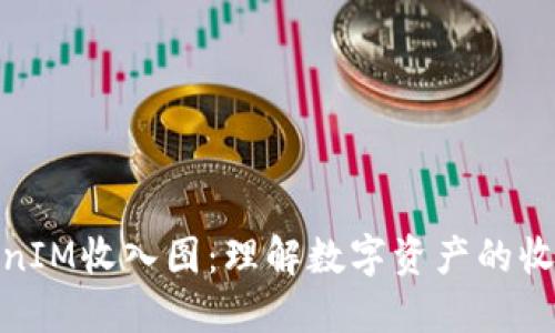 探索TokenIM收入图：理解数字资产的收益与风险