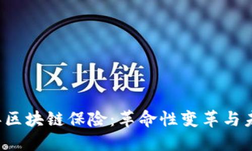 2023年区块链保险：革命性变革与未来展望